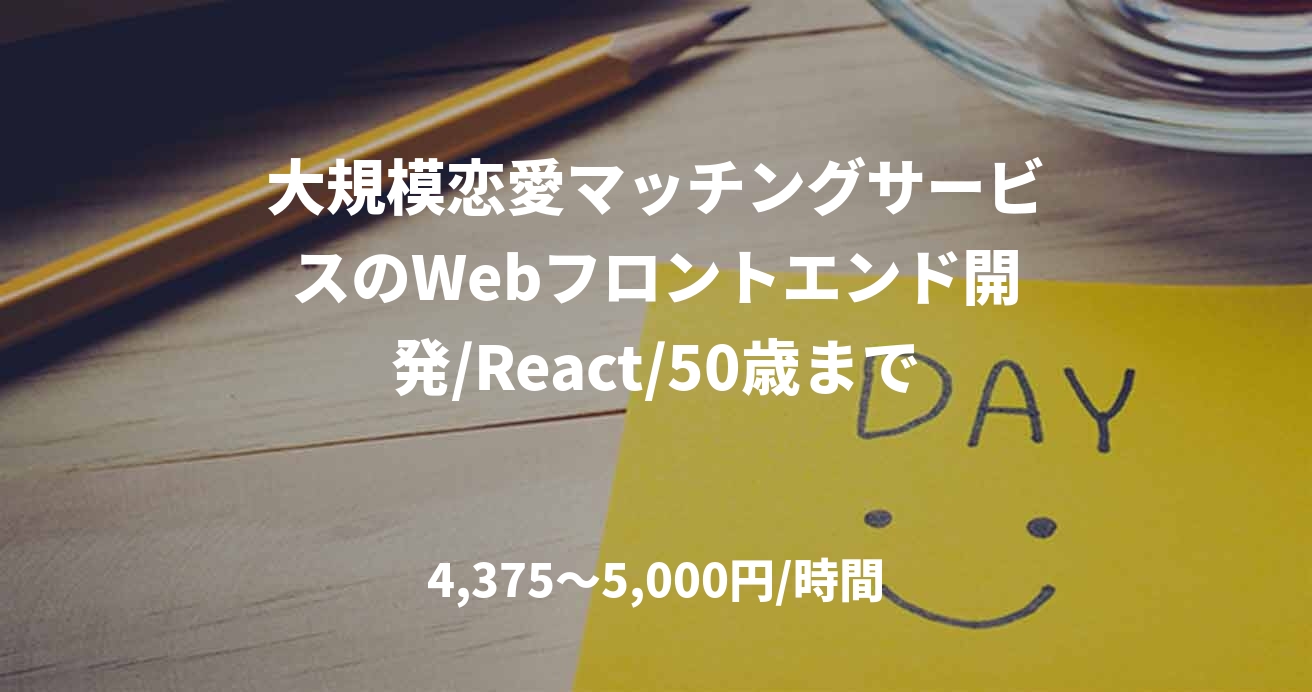 大規模恋愛マッチングサービスのWebフロントエンド開発/React/50歳まで