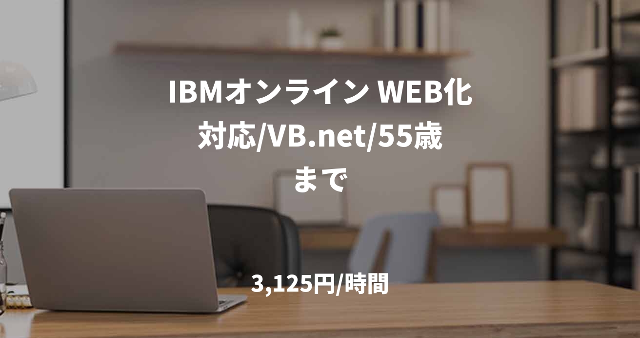 IBMオンライン WEB化対応/VB.net/55歳まで