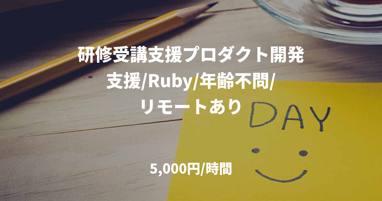 研修受講支援プロダクト開発支援/Ruby/年齢不問/リモートあり