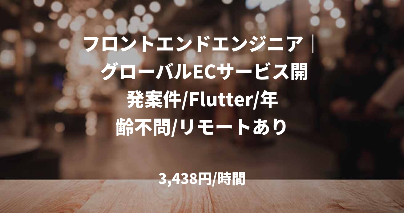 フロントエンドエンジニア｜ グローバルECサービス開発案件/Flutter/年齢不問/リモートあり