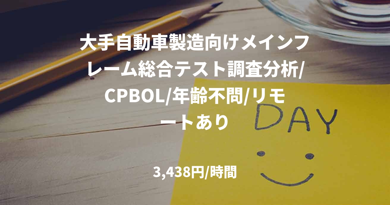 大手自動車製造向けメインフレーム総合テスト調査分析/CPBOL/年齢不問/リモートあり