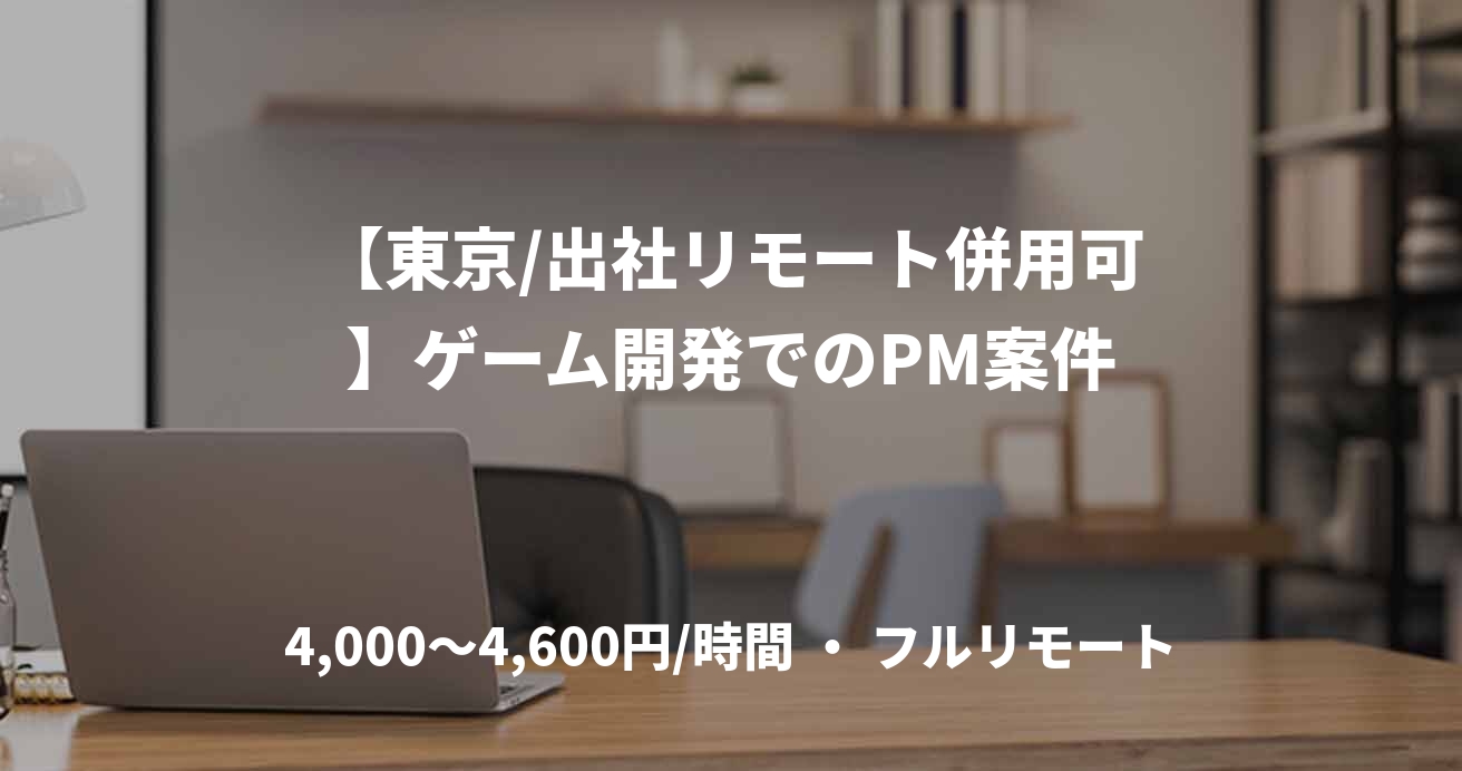 【東京/出社リモート併用可】ゲーム開発でのPM案件