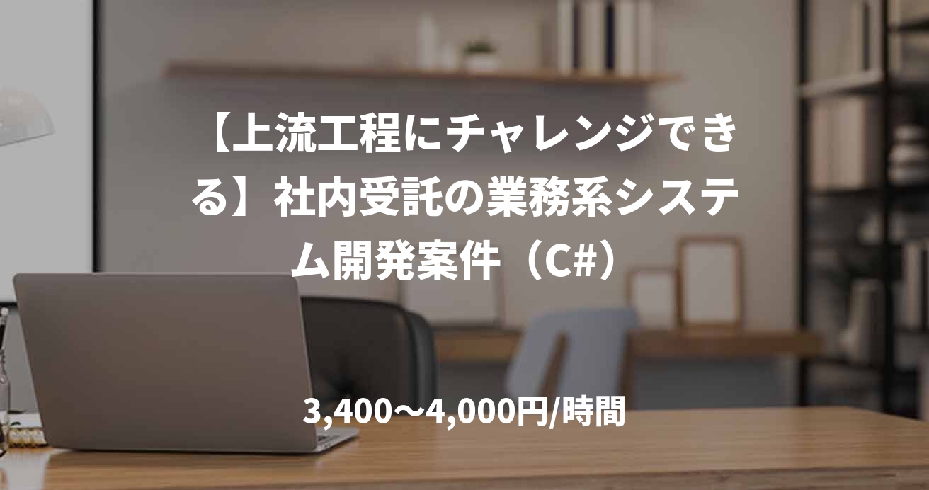 【上流工程にチャレンジできる】社内受託の業務系システム開発案件（C#）