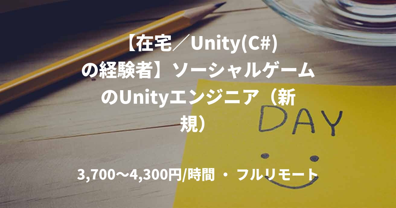 【在宅／Unity(C#)の経験者】ソーシャルゲームのUnityエンジニア（新規）