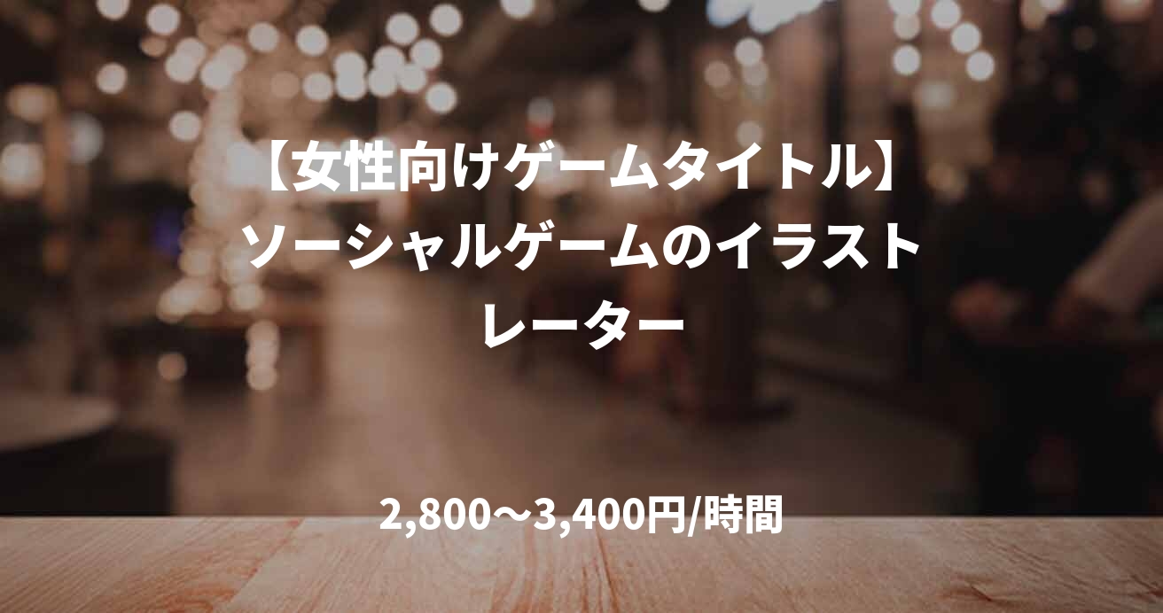 【女性向けゲームタイトル】ソーシャルゲームのイラストレーター
