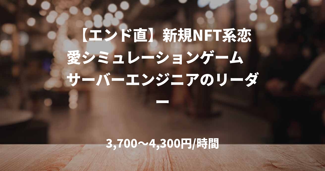 【エンド直】新規NFT系恋愛シミュレーションゲーム サーバーエンジニアのリーダー