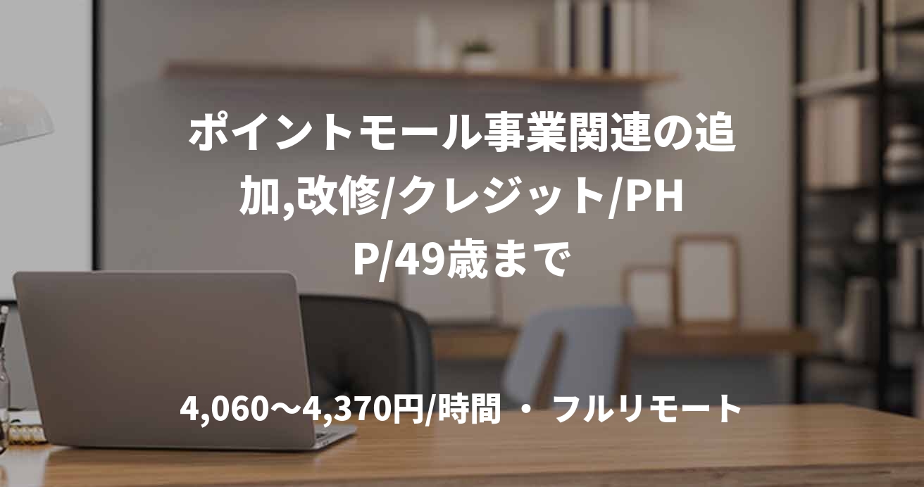 ポイントモール事業関連の追加,改修/クレジット/PHP/49歳まで