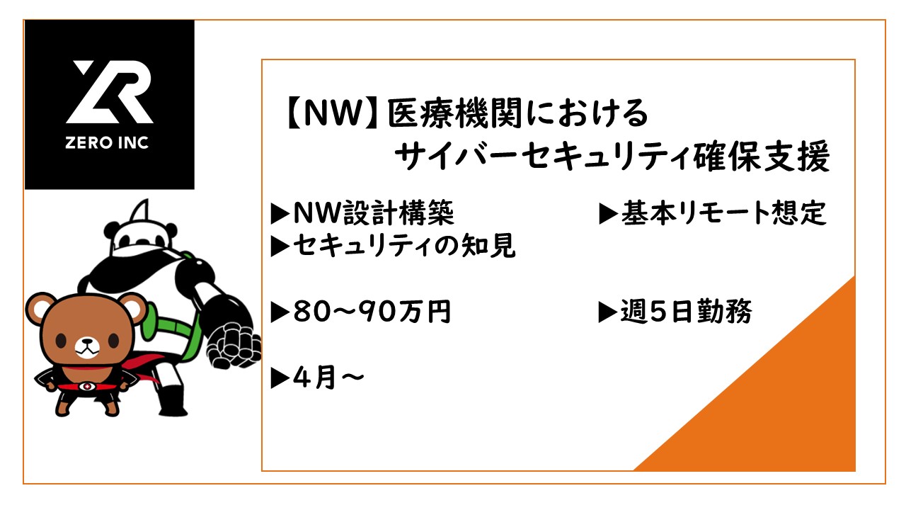 医療機関におけるサイバーセキュリティ確保支援/NW/49歳まで/基本リモート
