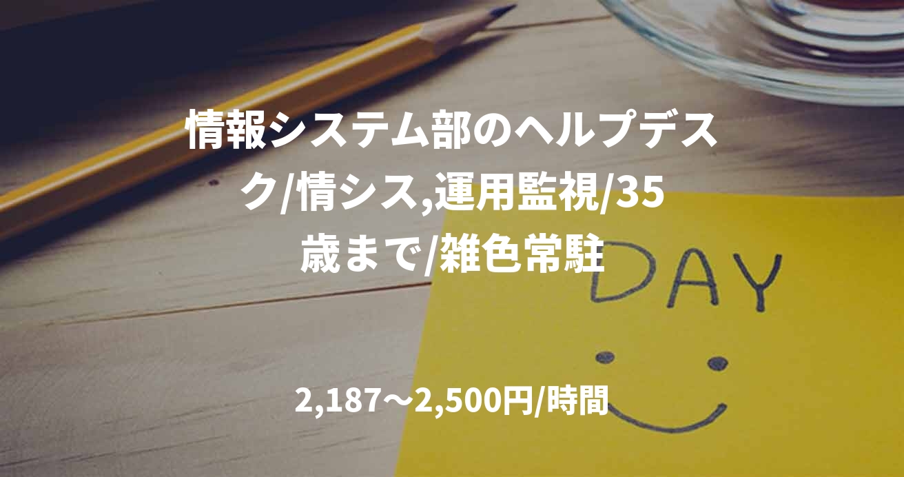 情報システム部のヘルプデスク/情シス,運用監視/35歳まで/雑色常駐