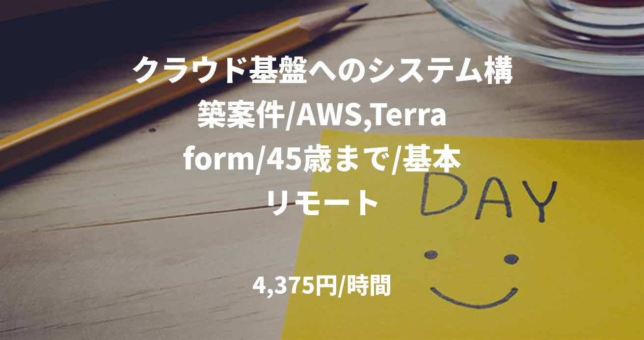 クラウド基盤へのシステム構築案件/AWS,Terraform/45歳まで/基本リモート