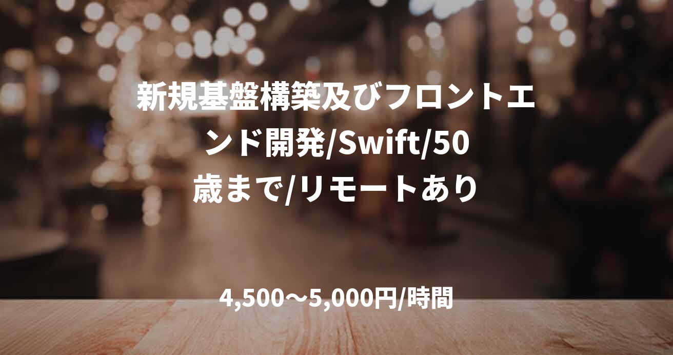 新規基盤構築及びフロントエンド開発/Swift/50歳まで/リモートあり