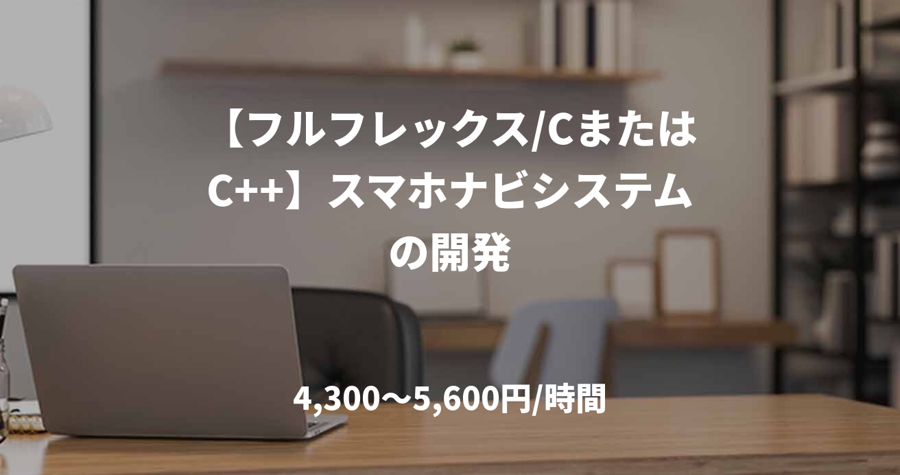 【フルフレックス/CまたはC++】スマホナビシステムの開発