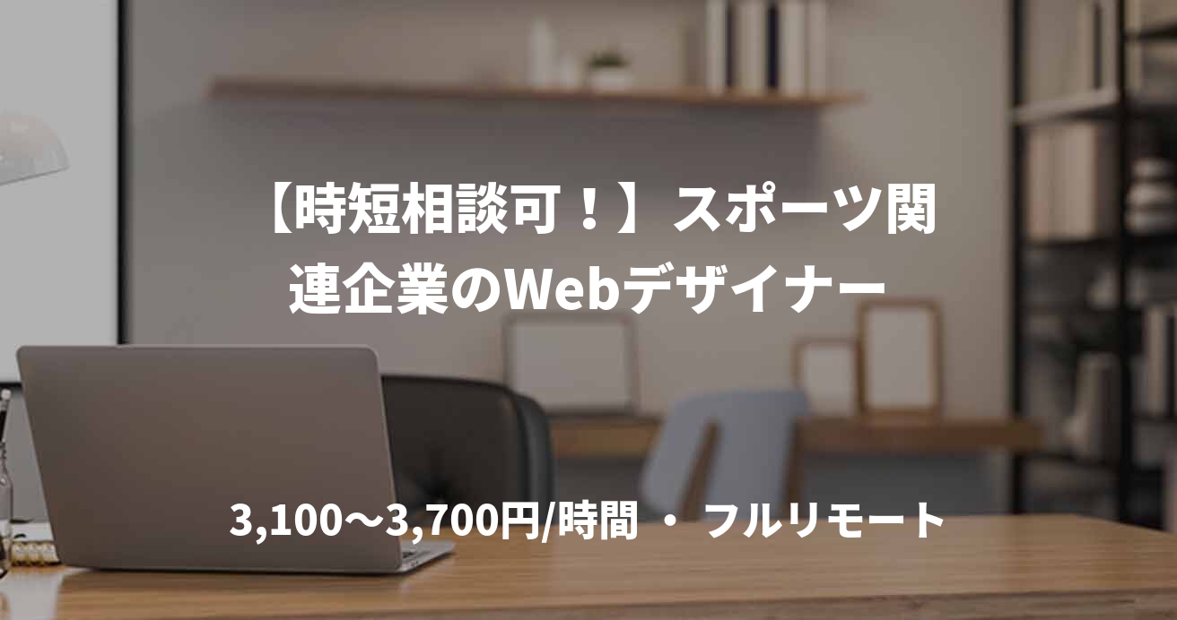 【時短相談可！】スポーツ関連企業のWebデザイナー