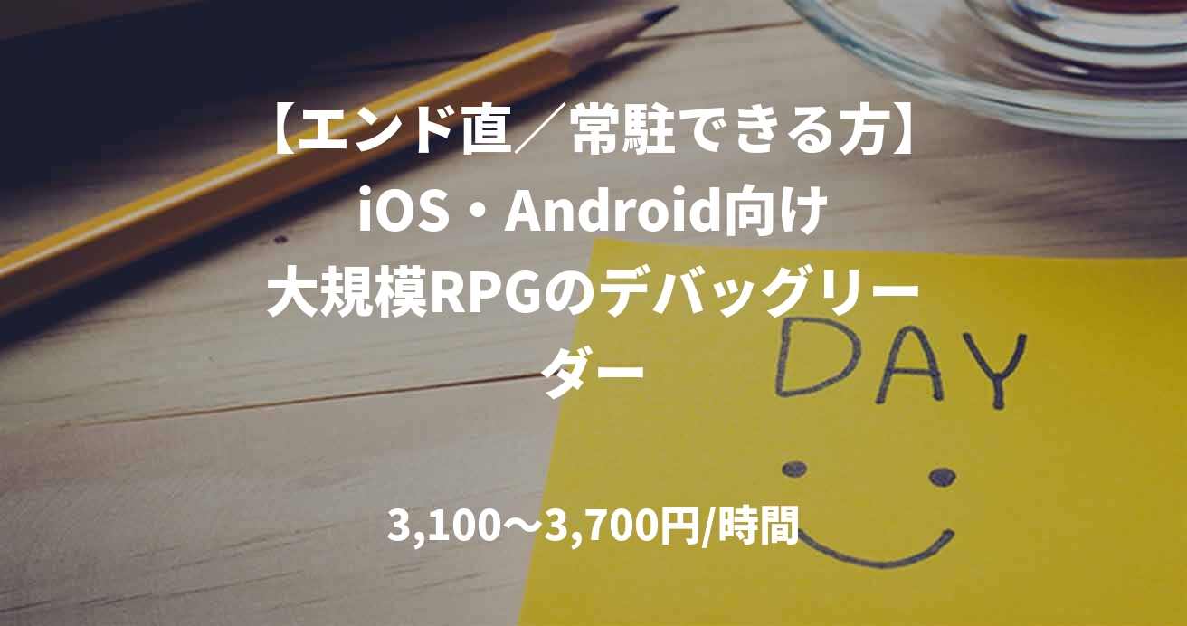 【エンド直／常駐できる方】iOS・Android向け大規模RPGのデバッグリーダー