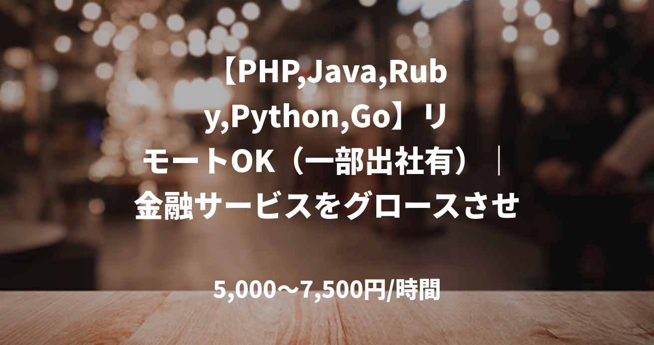 【PHP,Java,Ruby,Python,Go】リモートOK（一部出社有）｜金融サービスをグロースさせるWebアプリケーションエンジニア