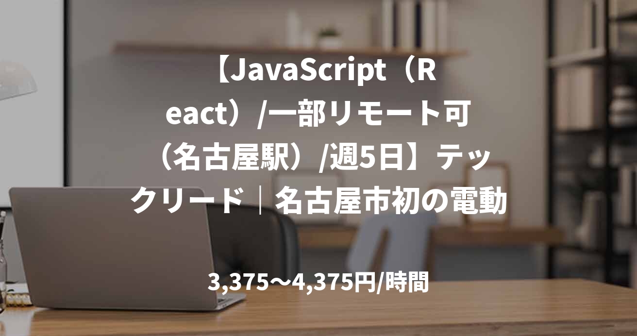 【JavaScript（React）/一部リモート可（名古屋駅）/週5日】テックリード｜名古屋市初の電動キックボーシェアリングサービスのテックリード業務