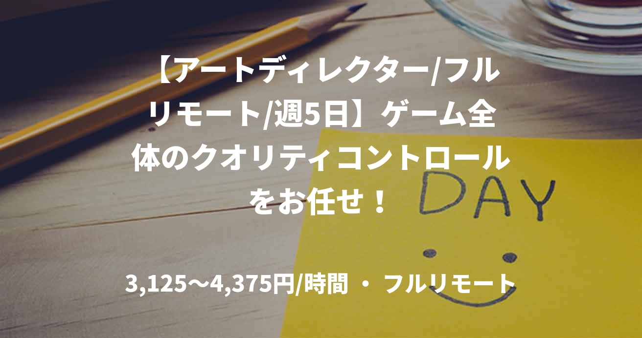 【アートディレクター/フルリモート/週5日】ゲーム全体のクオリティコントロールをお任せ！