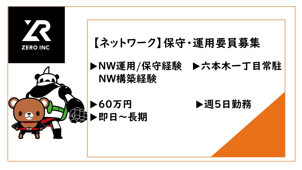 ネットワーク保守・運用要員募集/59歳まで/六本木一丁目常駐
