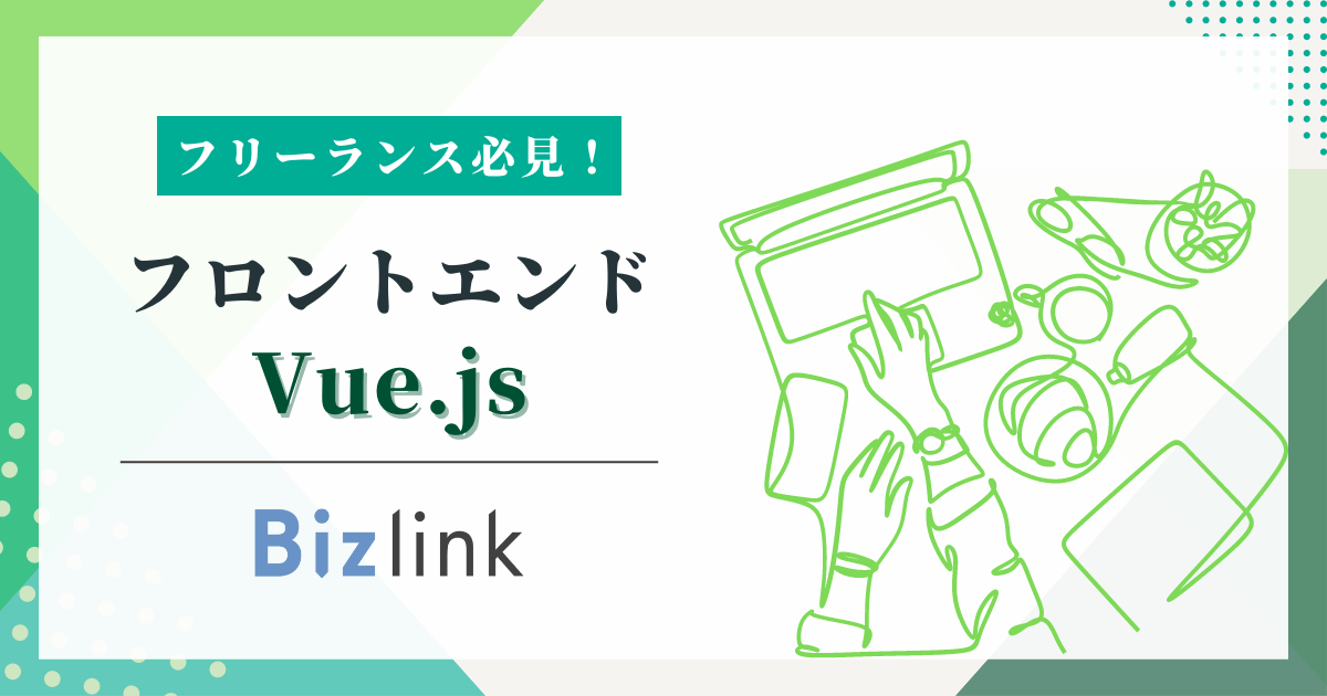 【エンド直/フルリモート】Vue.js｜経験5年｜ToB向けIoT開発支援サービス開発支援｜フロントエンドエンジニア