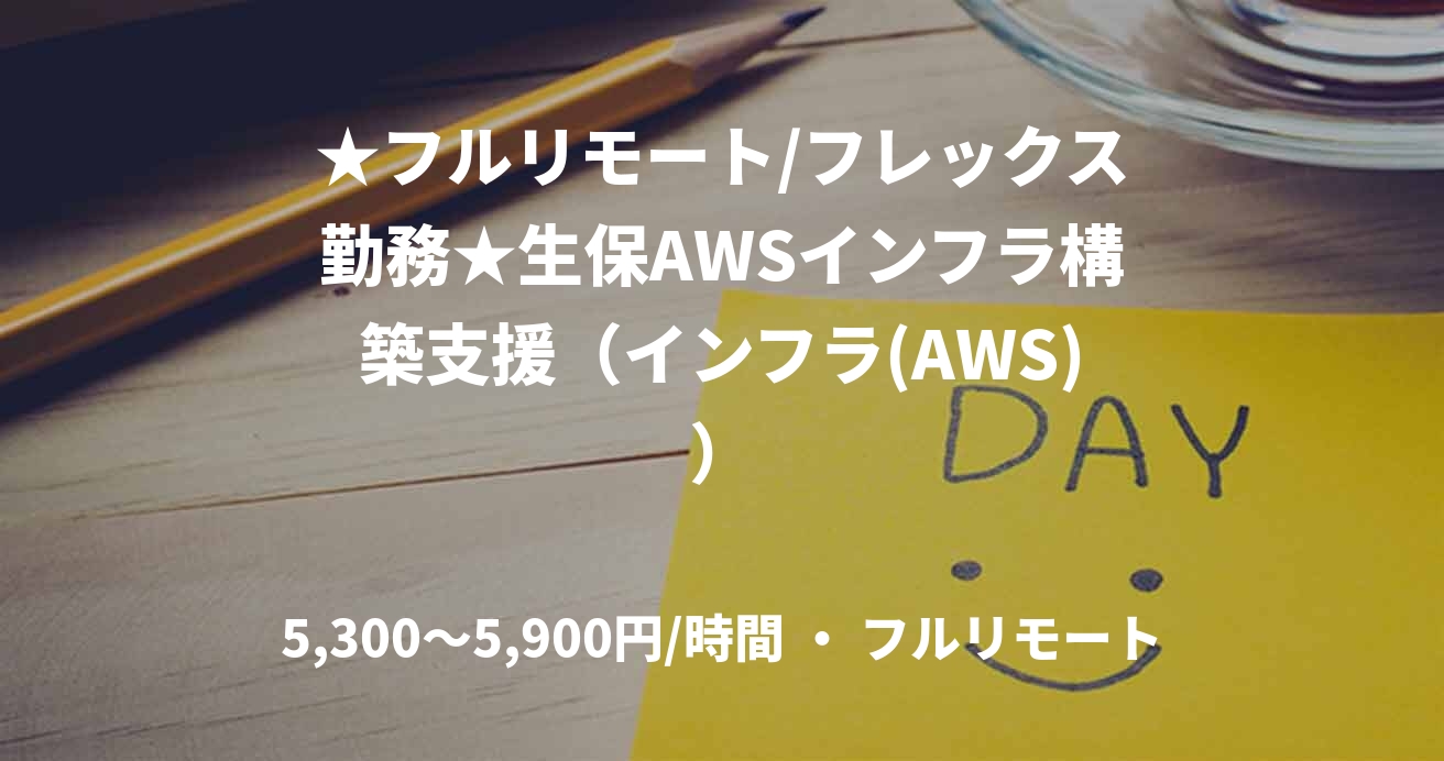 ★フルリモート/フレックス勤務★生保AWSインフラ構築支援（インフラ(AWS)）