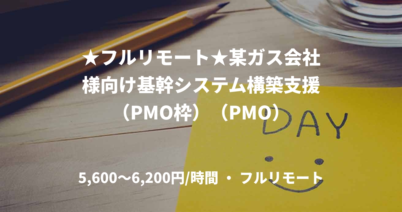★フルリモート★某ガス会社様向け基幹システム構築支援（PMO枠）（PMO）