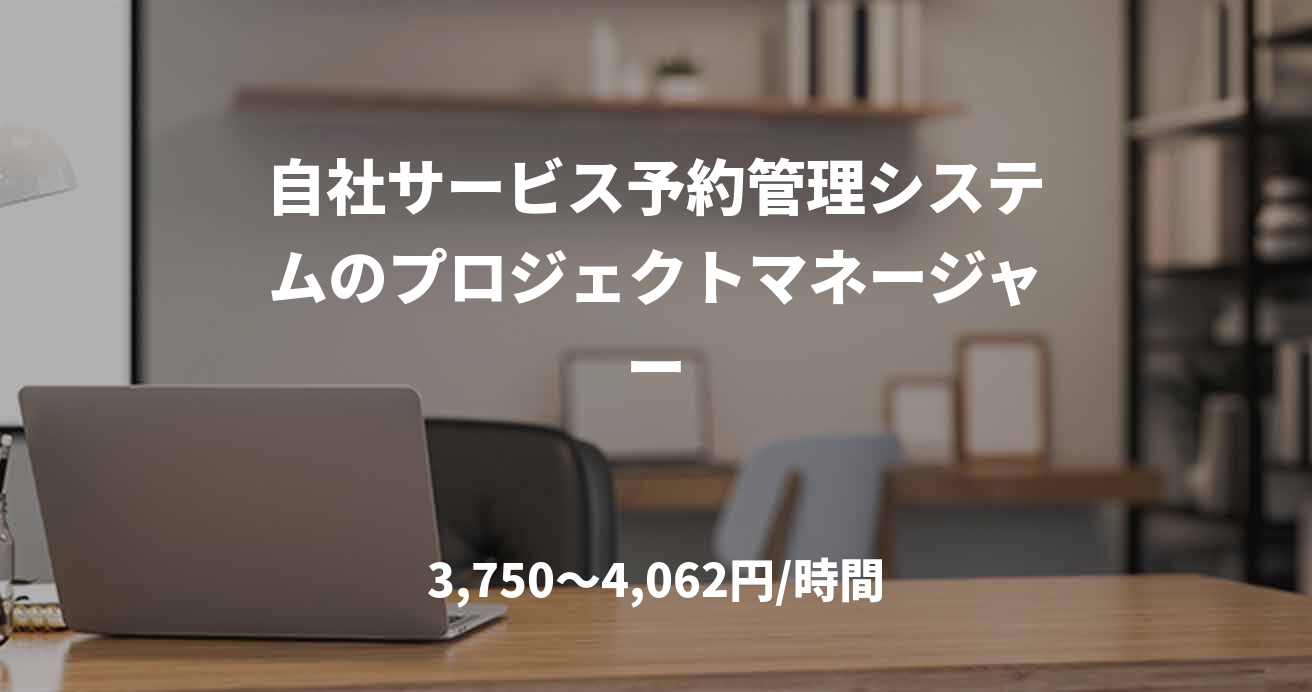 自社サービス予約管理システムのプロジェクトマネージャー
