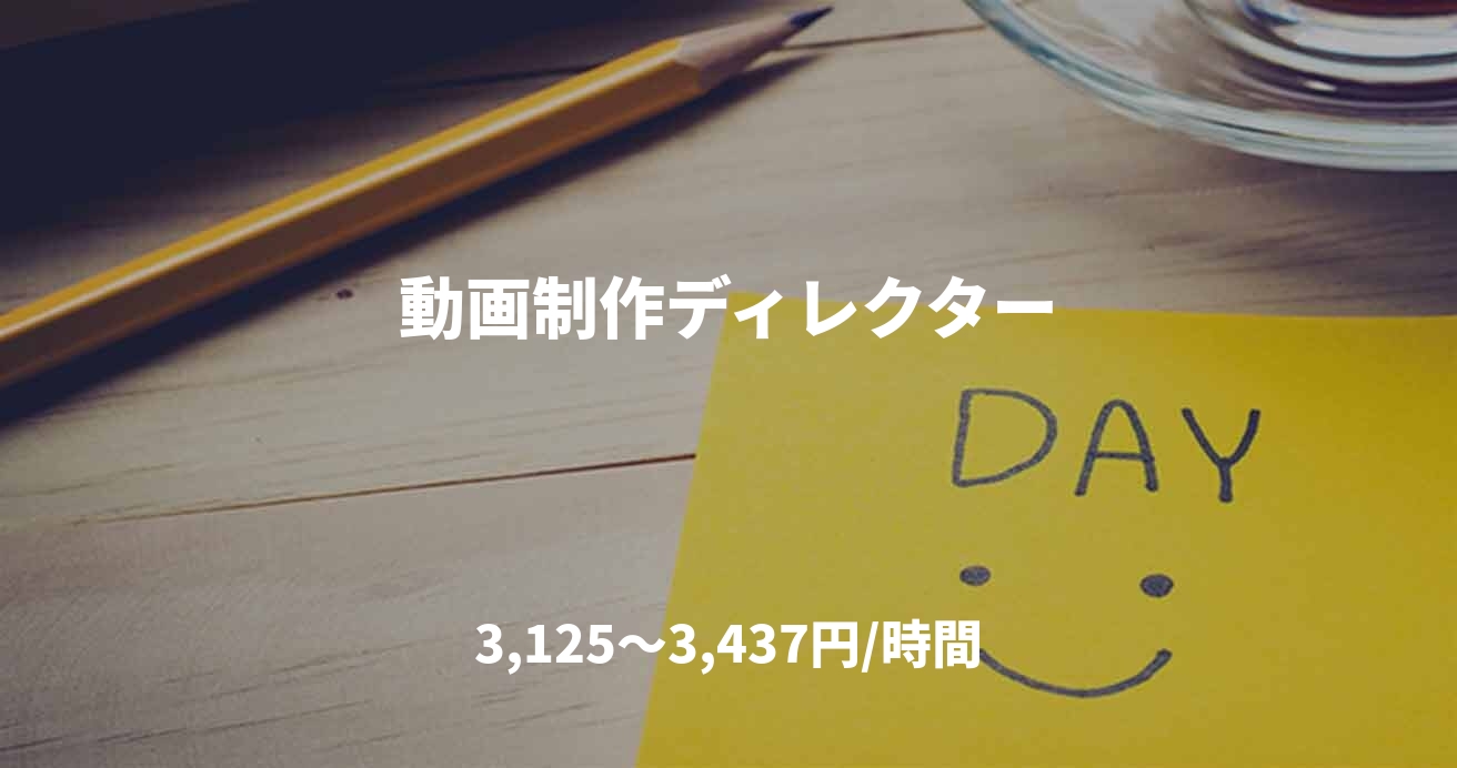 動画制作ディレクター