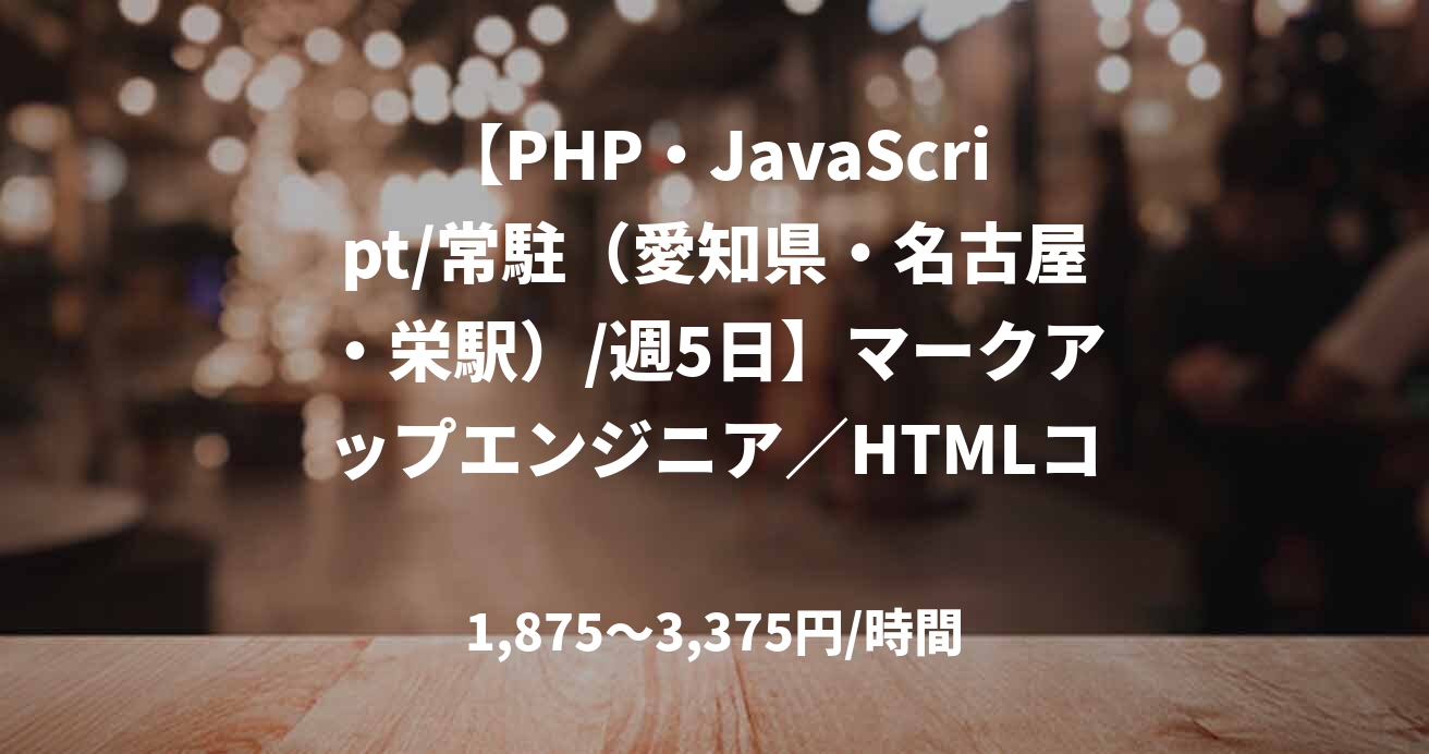 【PHP・JavaScript/常駐（愛知県・名古屋・栄駅）/週5日】マークアップエンジニア／HTMLコーダー募集【マネージャー候補・経験者歓迎！】