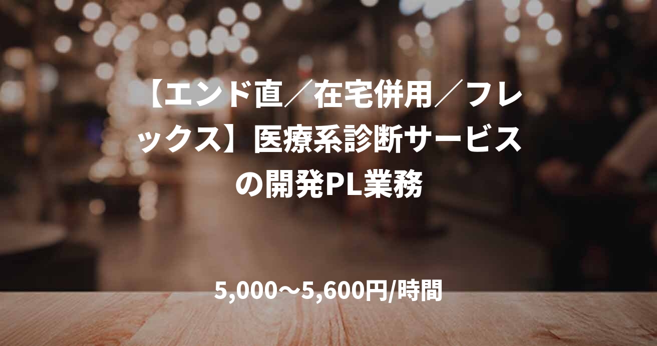 【エンド直／在宅併用／フレックス】医療系診断サービスの開発PL業務