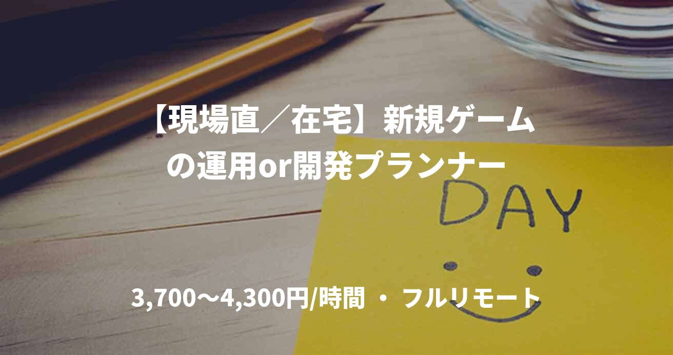 【現場直／在宅】新規ゲームの運用or開発プランナー
