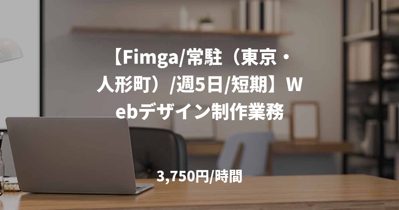 【Fimga/常駐（東京・人形町）/週5日/短期】Webデザイン制作業務