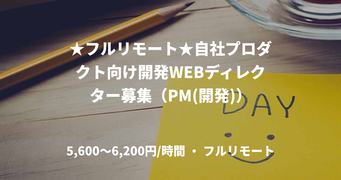 ★フルリモート★自社プロダクト向け開発WEBディレクター募集（PM(開発)）