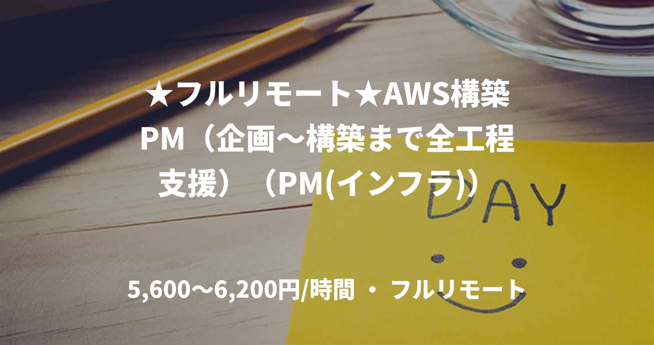 ★フルリモート★AWS構築PM（企画～構築まで全工程支援）（PM(インフラ)）