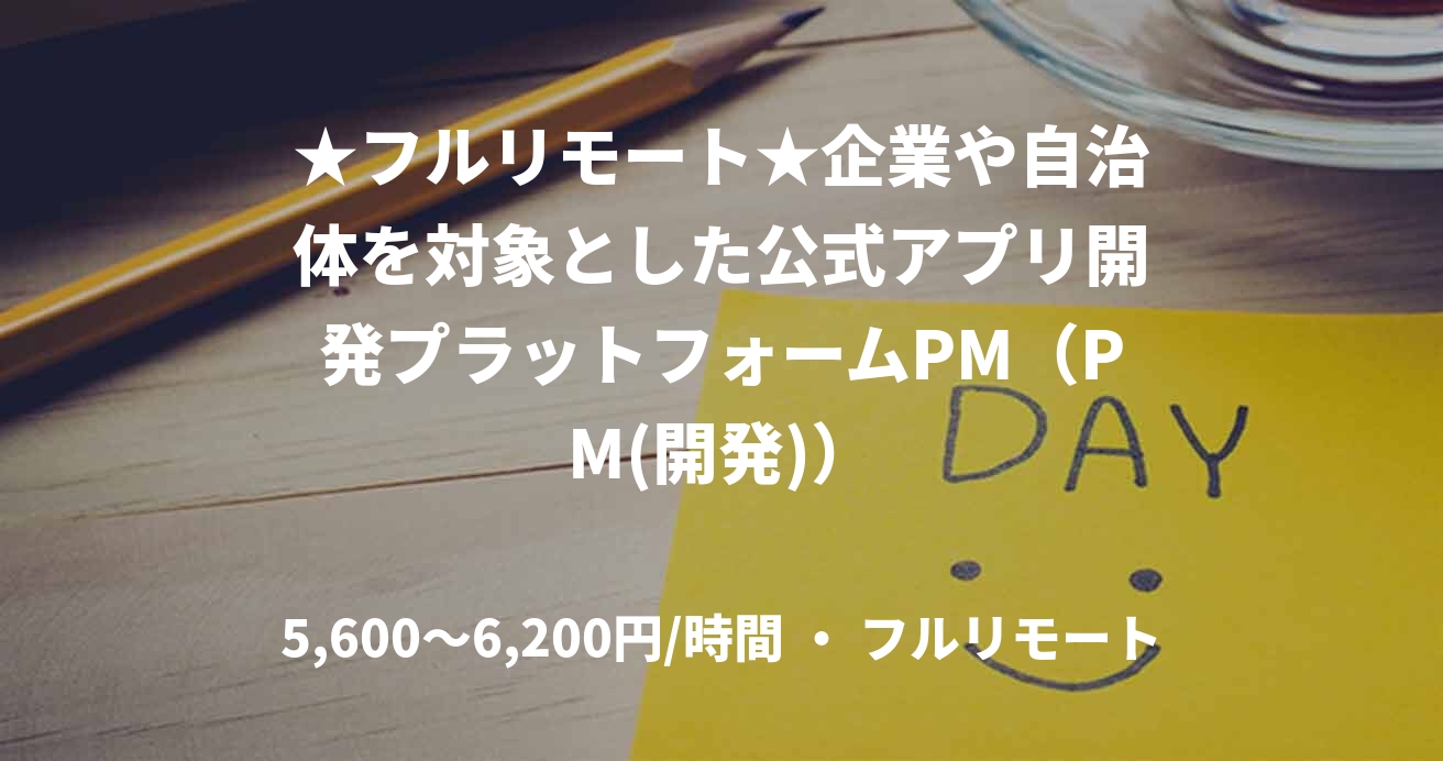 ★フルリモート★企業や自治体を対象とした公式アプリ開発プラットフォームPM（PM(開発)）