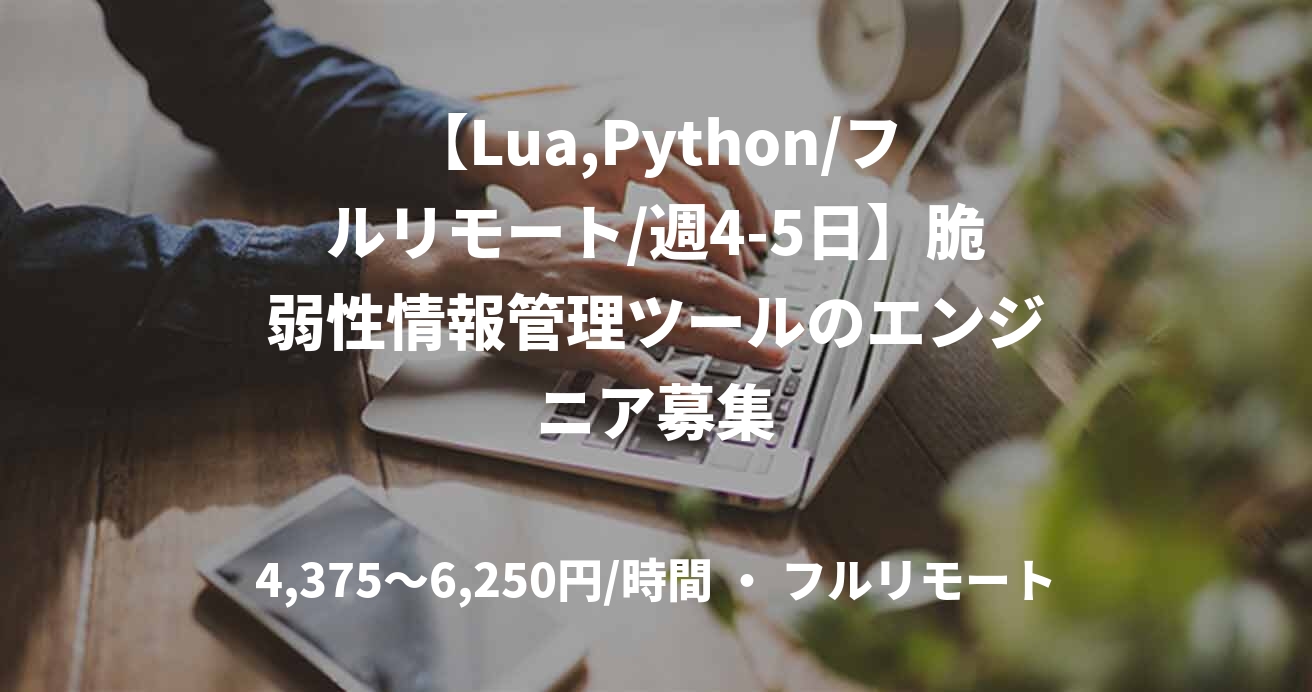 【Lua,Python/フルリモート/週4-5日】脆弱性情報管理ツールのエンジニア募集