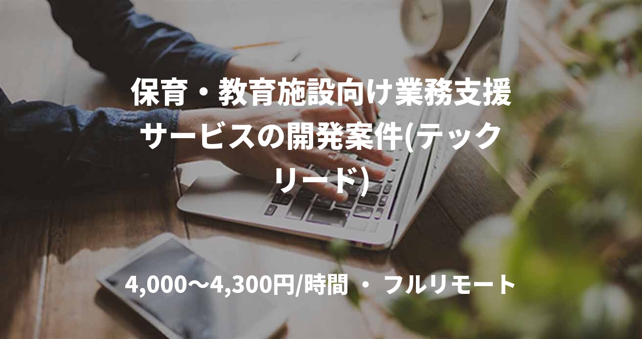 保育・教育施設向け業務支援サービスの開発案件(テックリード)