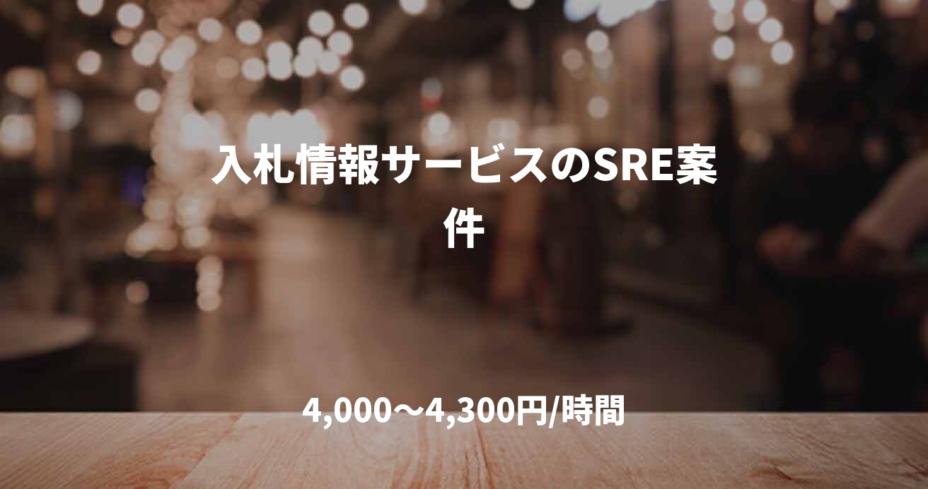 入札情報サービスのSRE案件