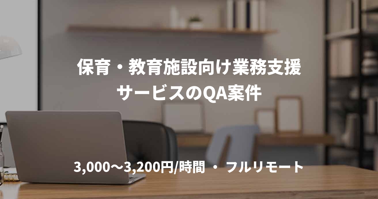 保育・教育施設向け業務支援サービスのQA案件