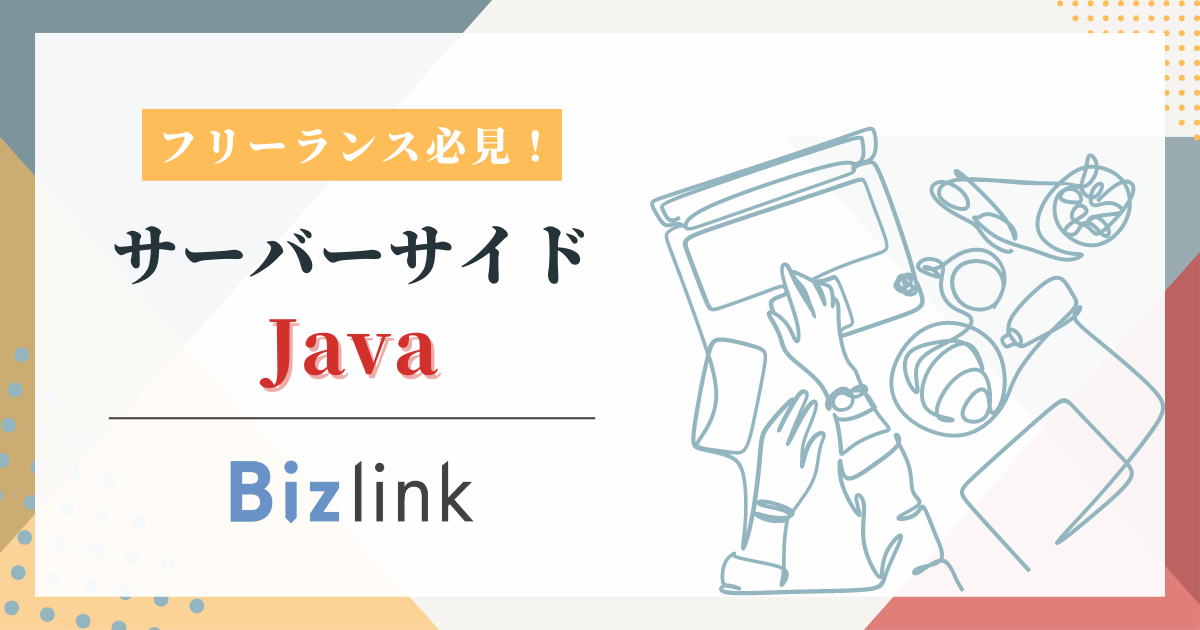 【元請直/フルリモート】Java｜経験5年｜某商社向け新規の業務システム開発支援｜バックエンドエンジニア