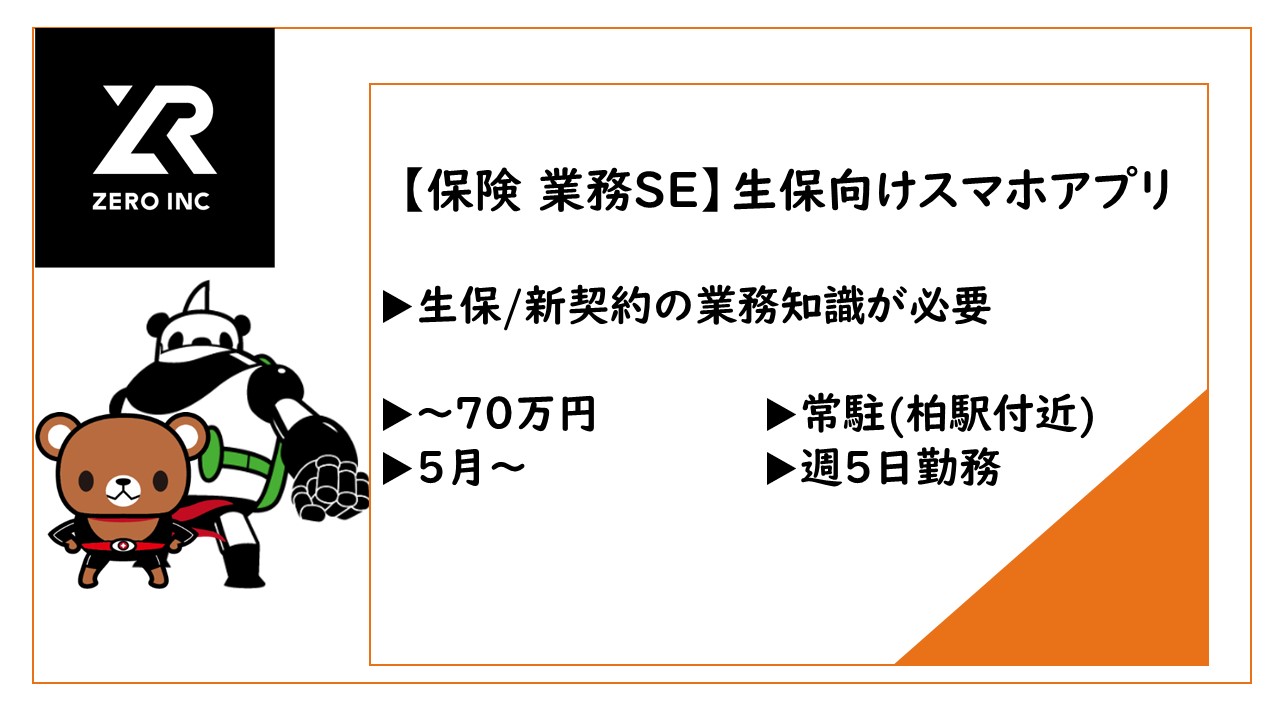 生保向けスマホアプリの要件定義,受入テスト/保険業務に詳しいSE募集/70万円/柏駅付近常駐