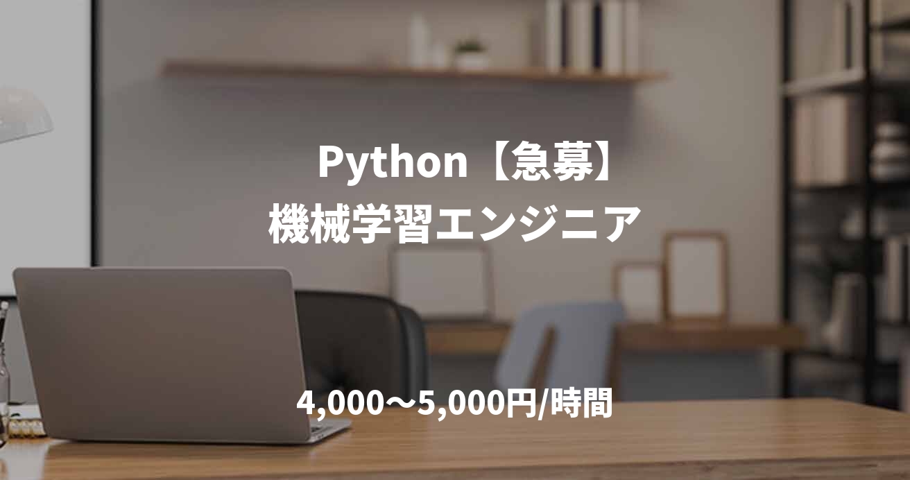 　　Python【急募】　機械学習エンジニア