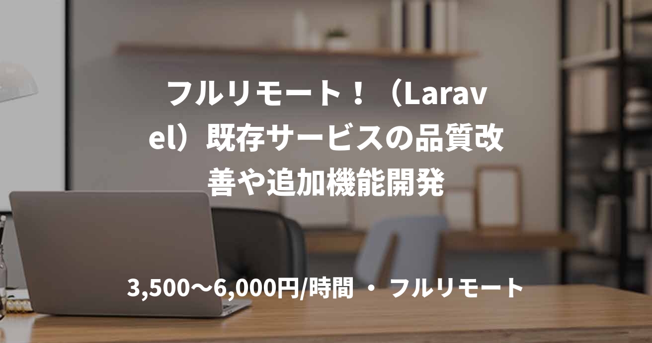 フルリモート！（Laravel）既存サービスの品質改善や追加機能開発