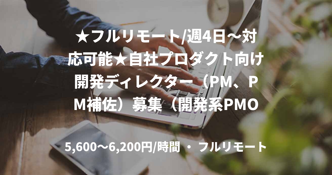 ★フルリモート/週4日〜対応可能★自社プロダクト向け開発ディレクター（PM、PM補佐）募集（開発系PMO）