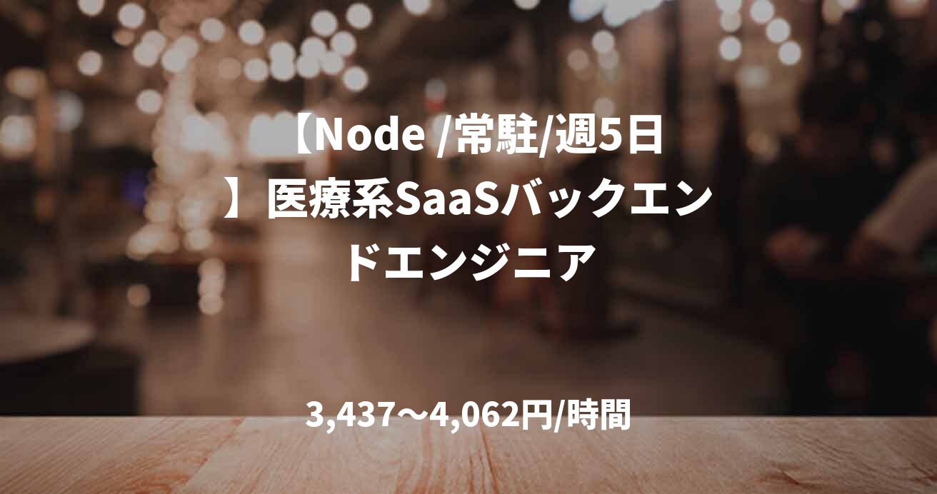 【Node /常駐/週5日】医療系SaaSバックエンドエンジニア