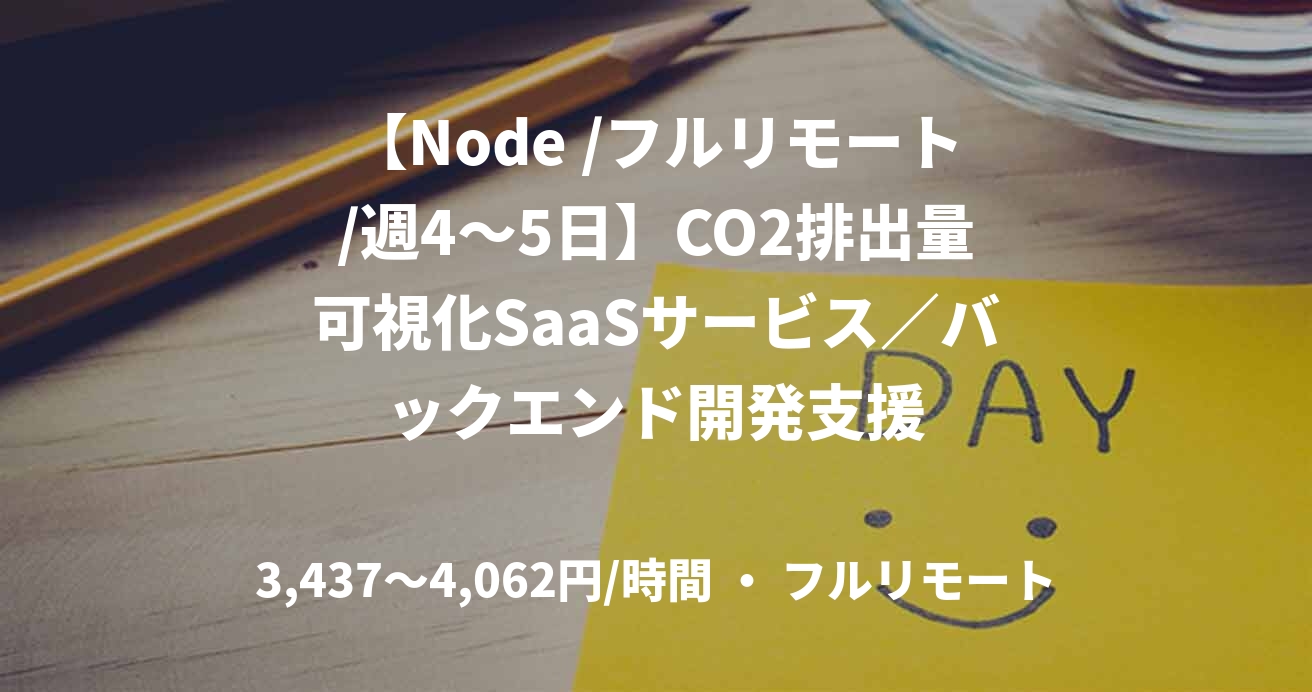 【Node /フルリモート/週4〜5日】CO2排出量可視化SaaSサービス／バックエンド開発支援