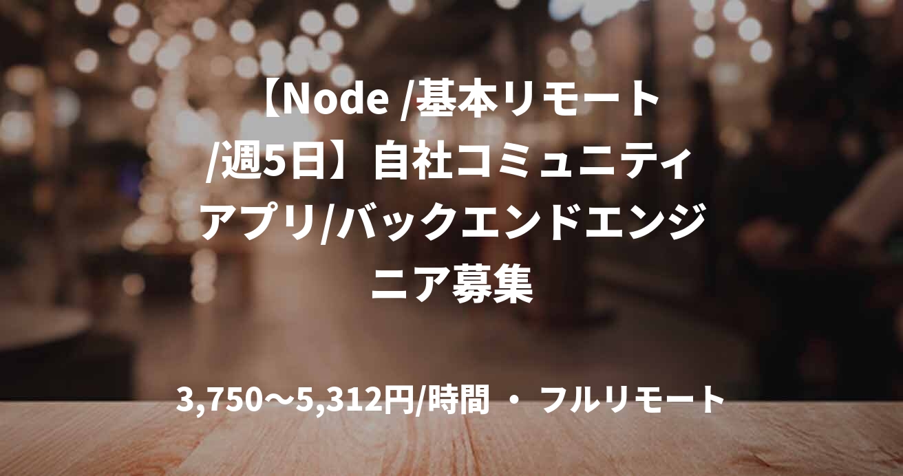 【Node /基本リモート/週5日】自社コミュニティアプリ/バックエンドエンジニア募集