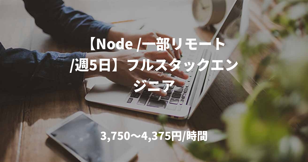 【Node /一部リモート/週5日】フルスタックエンジニア