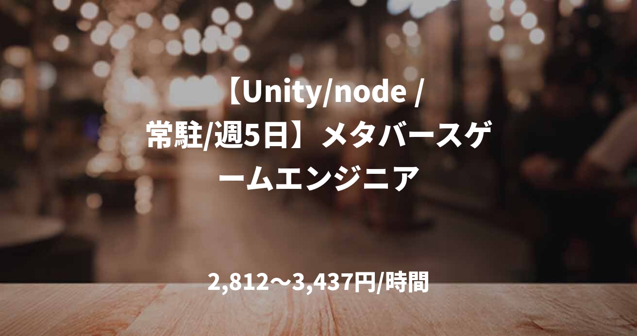 【Unity/node /常駐/週5日】メタバースゲームエンジニア