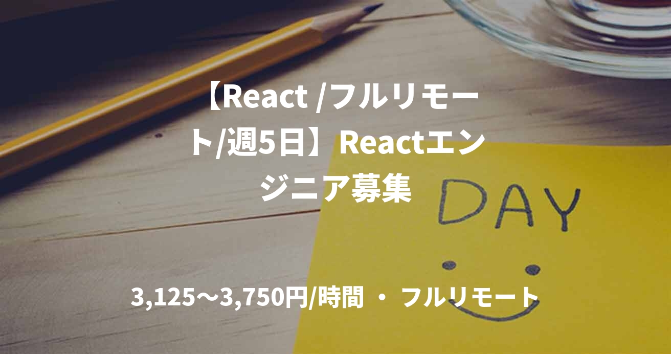 【React /フルリモート/週5日】Reactエンジニア募集
