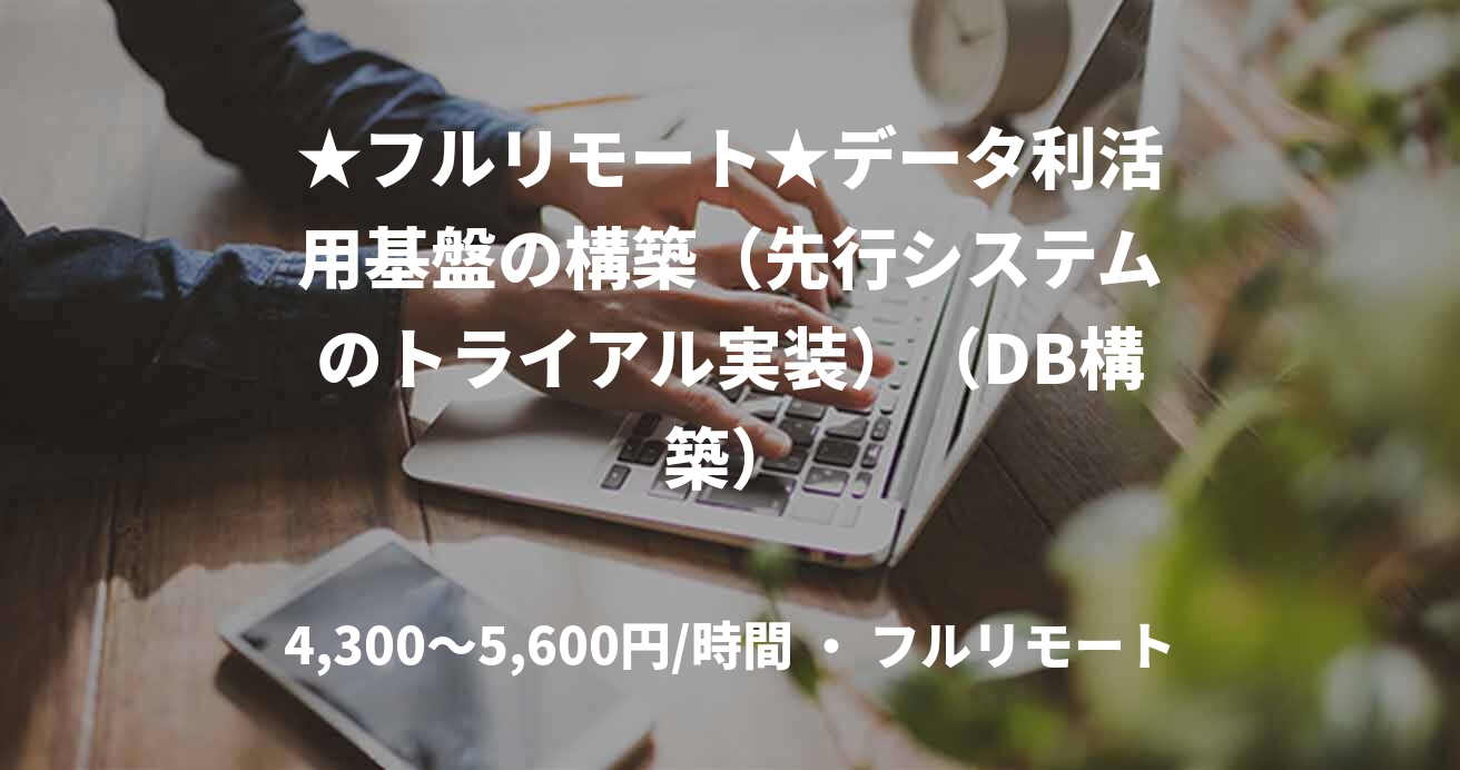 ★フルリモート★データ利活用基盤の構築(先行システムのトライアル実装)(DB構築)